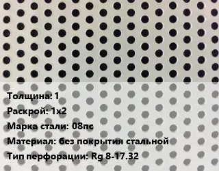 Лист перфорированный 1 1х2 Марка: 08пс без покрытия стальной Rg 8-17.32